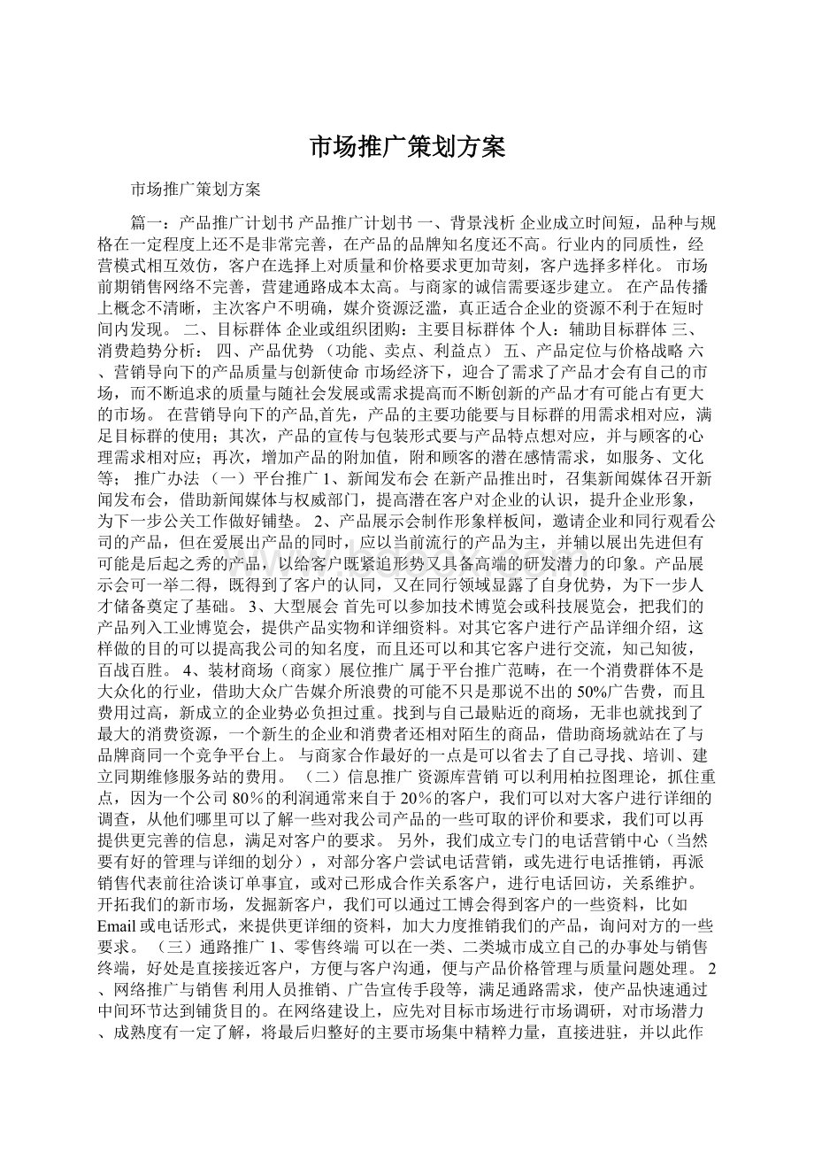 市场推广策划方案.docx_第1页