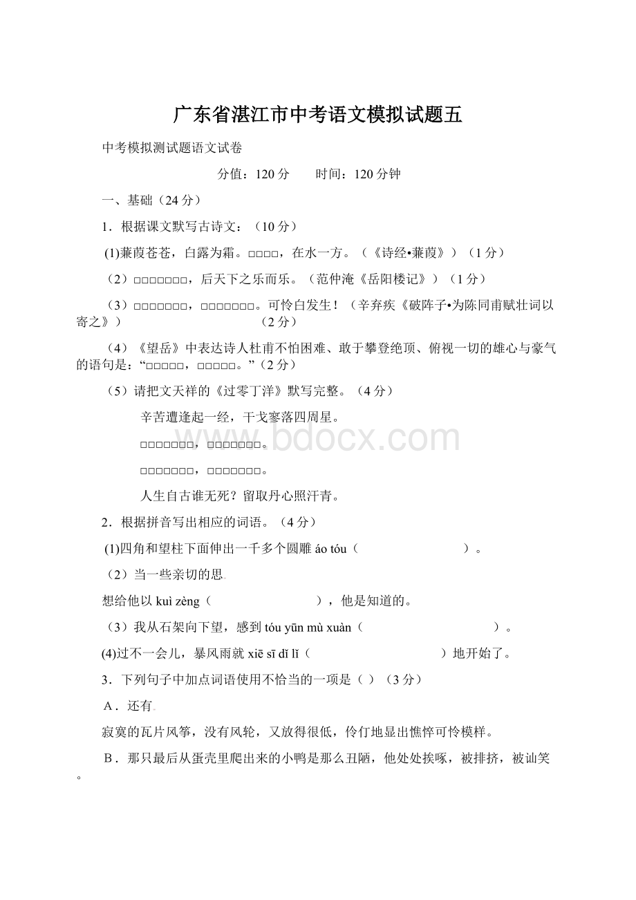 广东省湛江市中考语文模拟试题五Word文档格式.docx