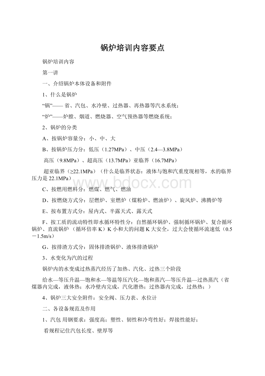 锅炉培训内容要点.docx_第1页