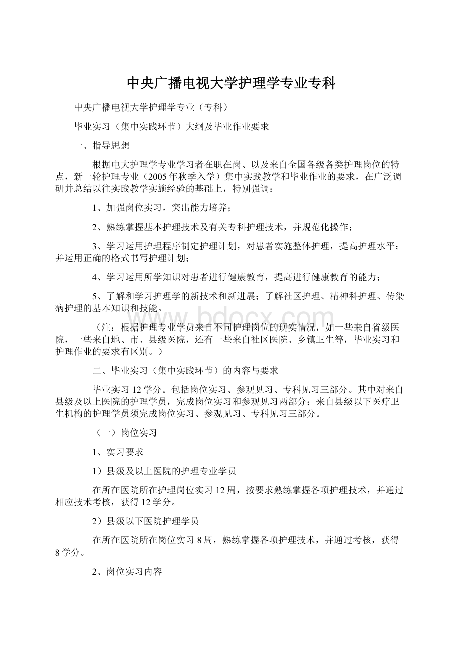 中央广播电视大学护理学专业专科Word格式文档下载.docx_第1页