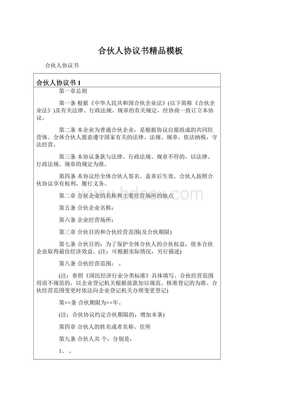 合伙人协议书精品模板Word文档格式.docx_第1页