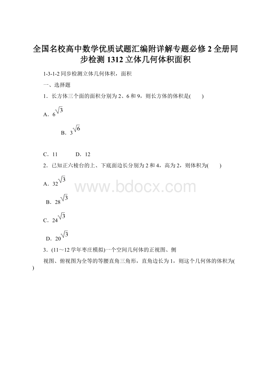 全国名校高中数学优质试题汇编附详解专题必修2全册同步检测1312立体几何体积面积.docx_第1页