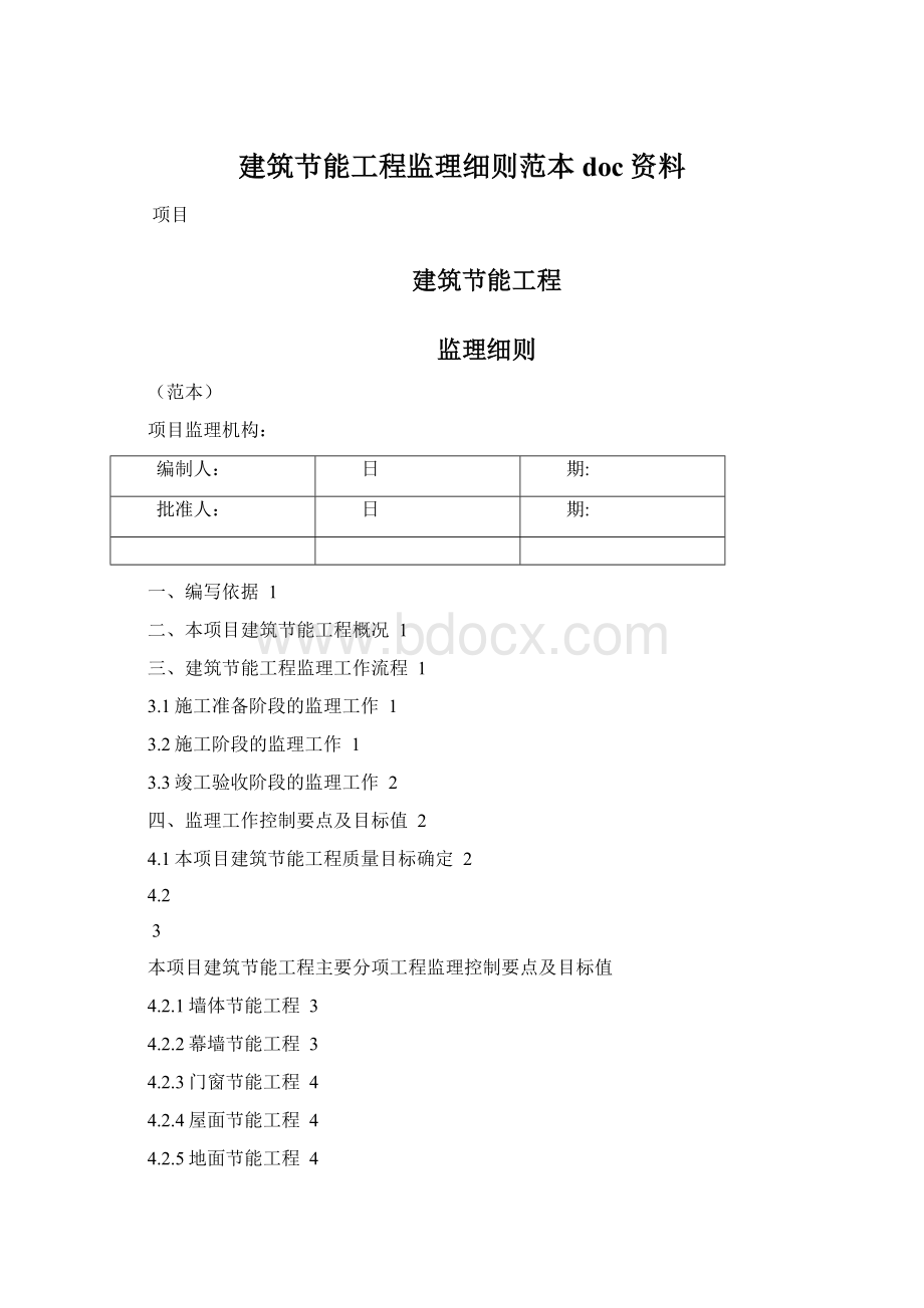 建筑节能工程监理细则范本doc资料Word文档格式.docx