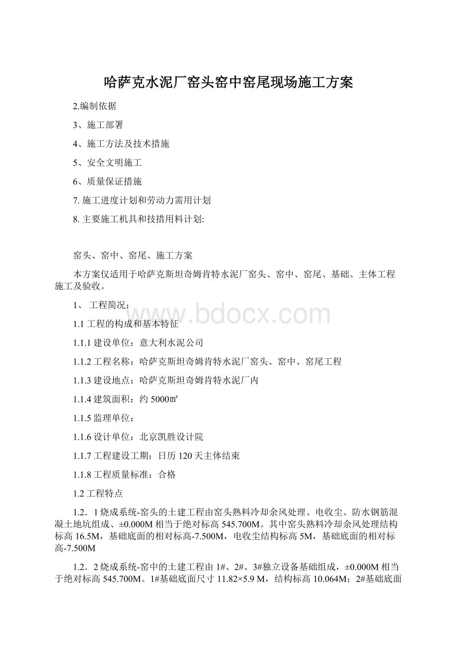 哈萨克水泥厂窑头窑中窑尾现场施工方案Word格式.docx_第1页