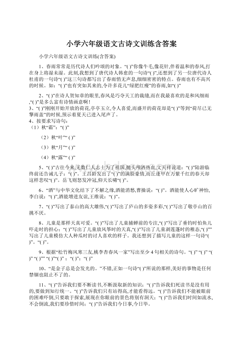 小学六年级语文古诗文训练含答案Word格式文档下载.docx_第1页