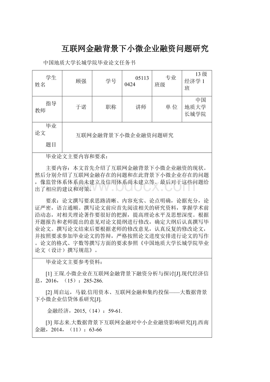 互联网金融背景下小微企业融资问题研究.docx_第1页