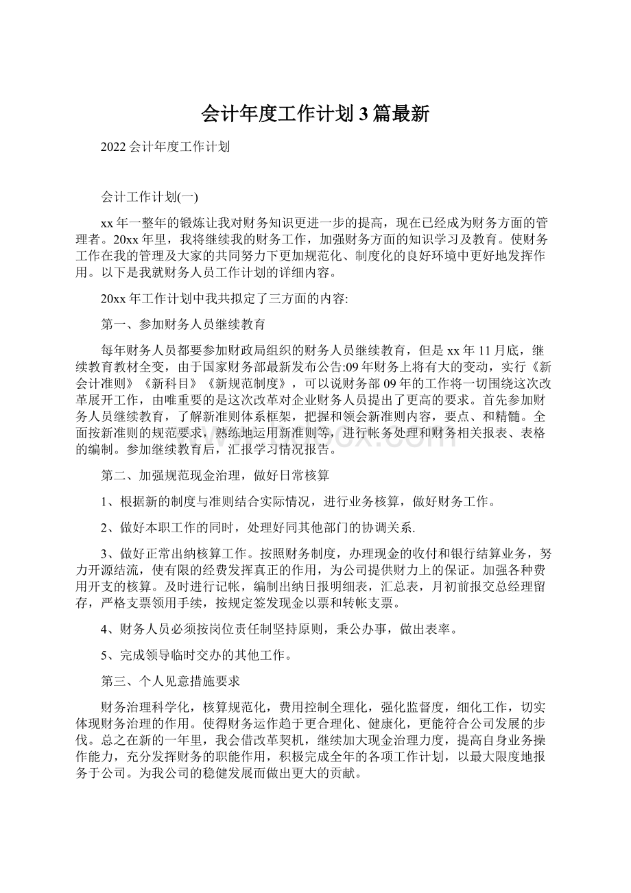 会计年度工作计划3篇最新Word格式文档下载.docx_第1页