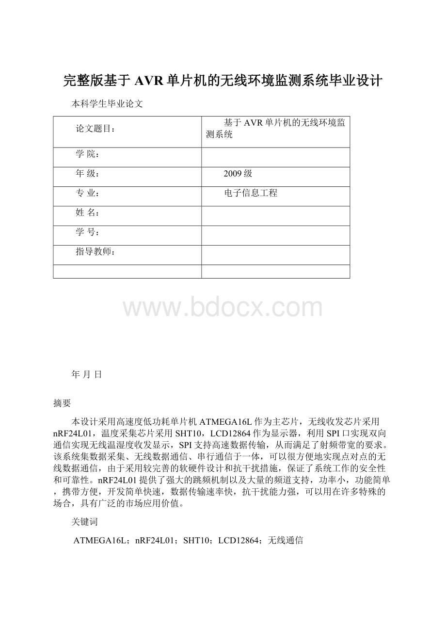 完整版基于AVR单片机的无线环境监测系统毕业设计Word文件下载.docx_第1页