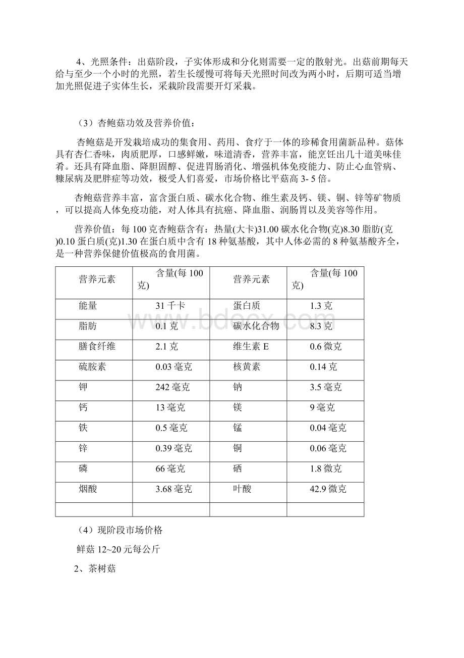 农户室内栽培食用菌技术指导方案.docx_第2页