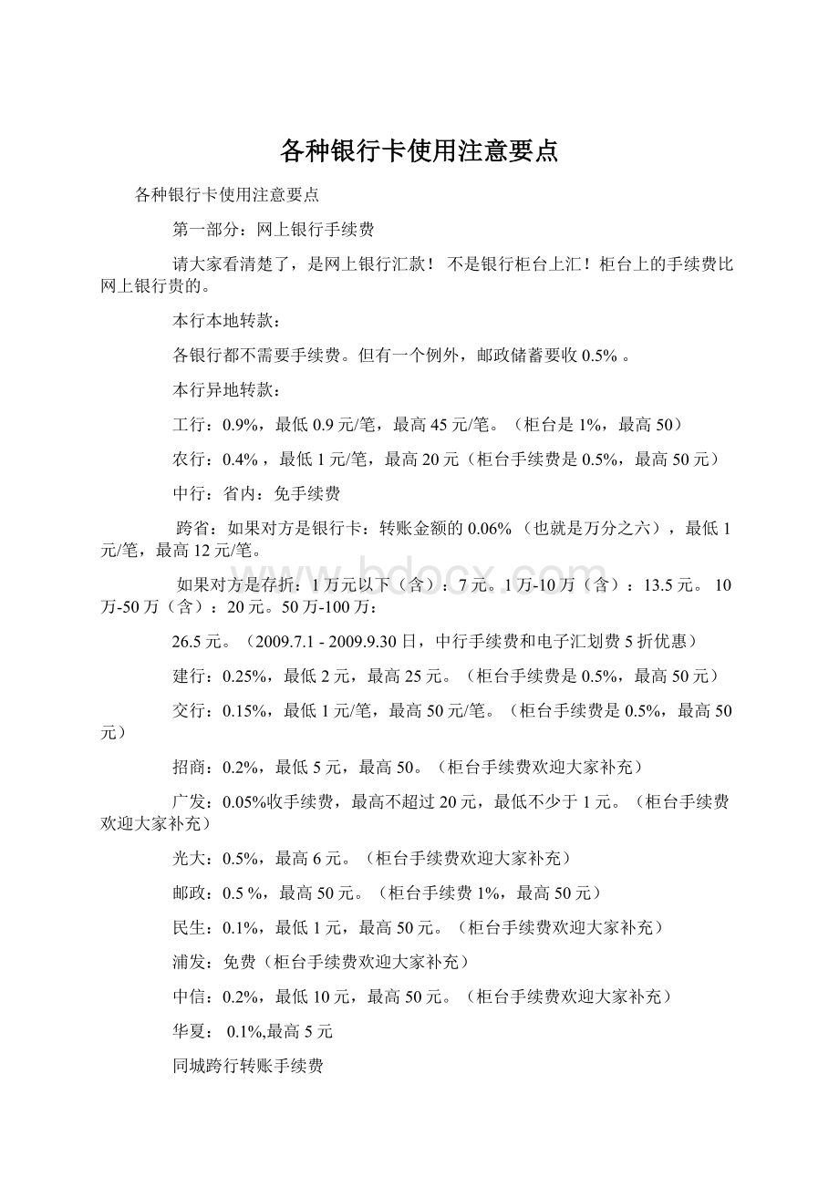 各种银行卡使用注意要点Word下载.docx