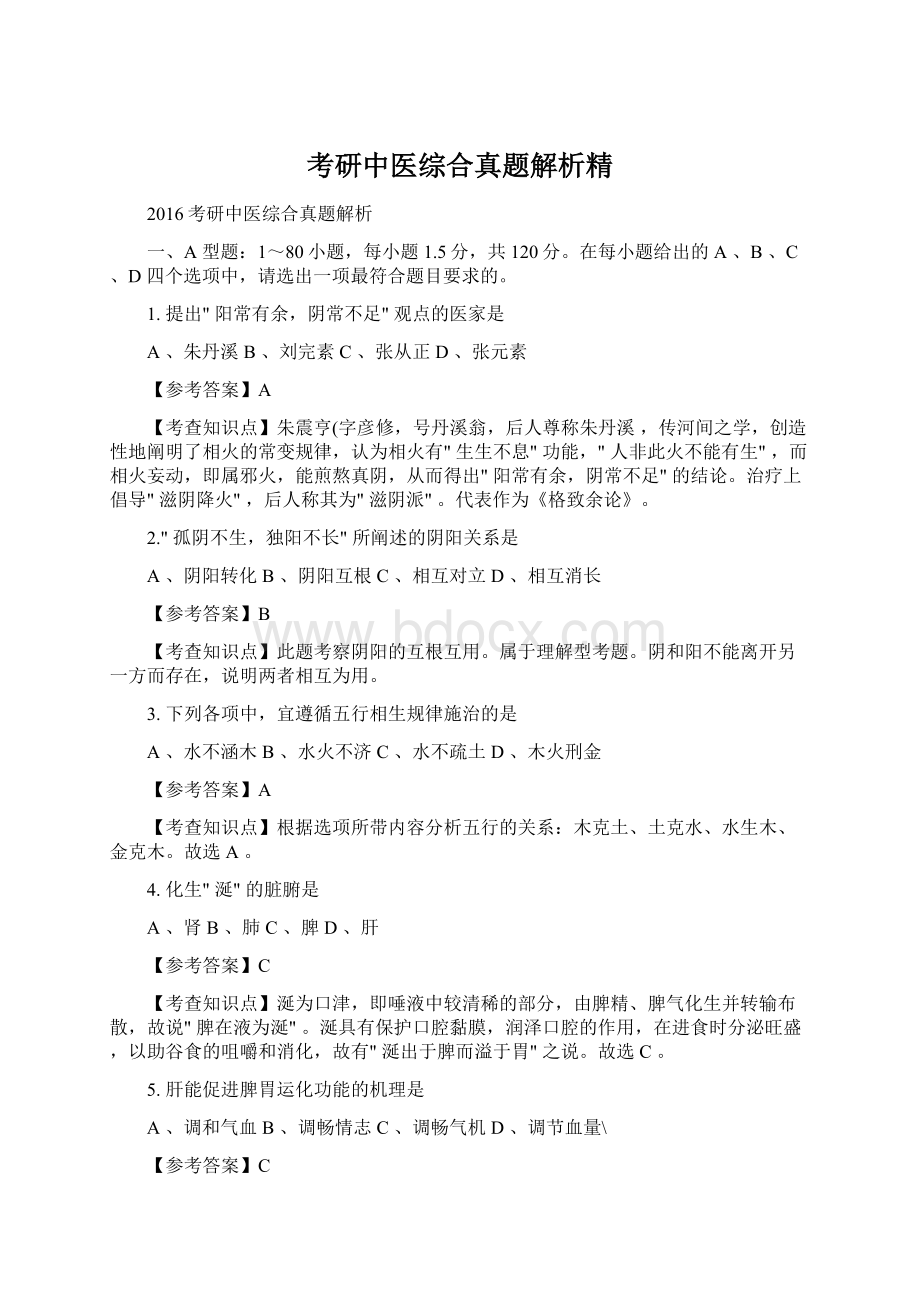 考研中医综合真题解析精.docx_第1页