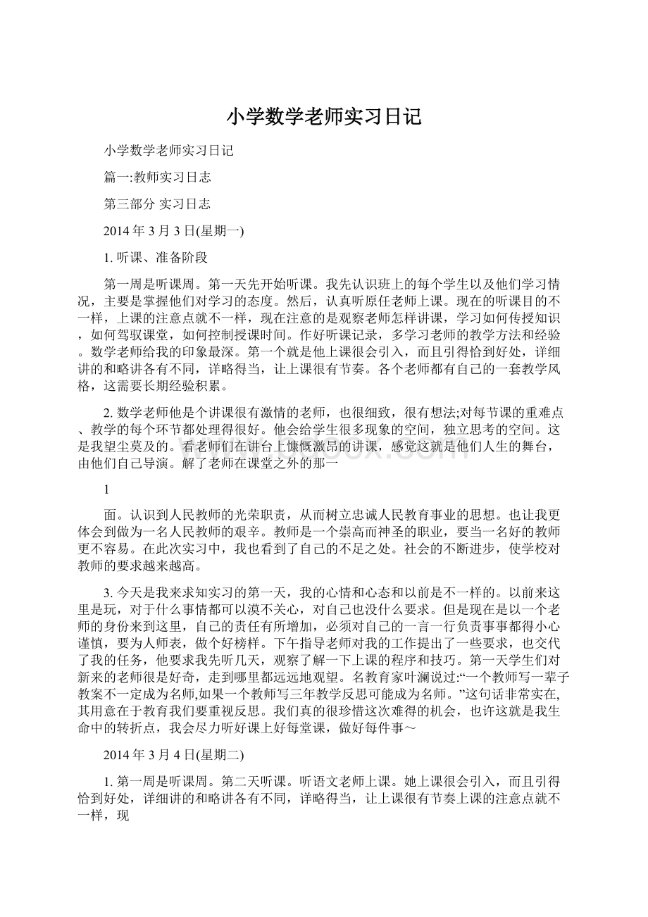 小学数学老师实习日记Word文档下载推荐.docx_第1页