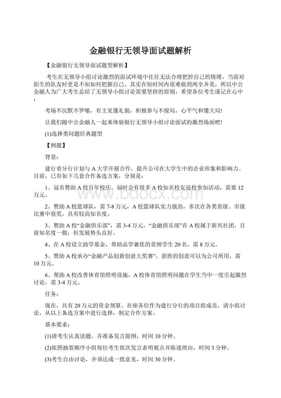 金融银行无领导面试题解析.docx