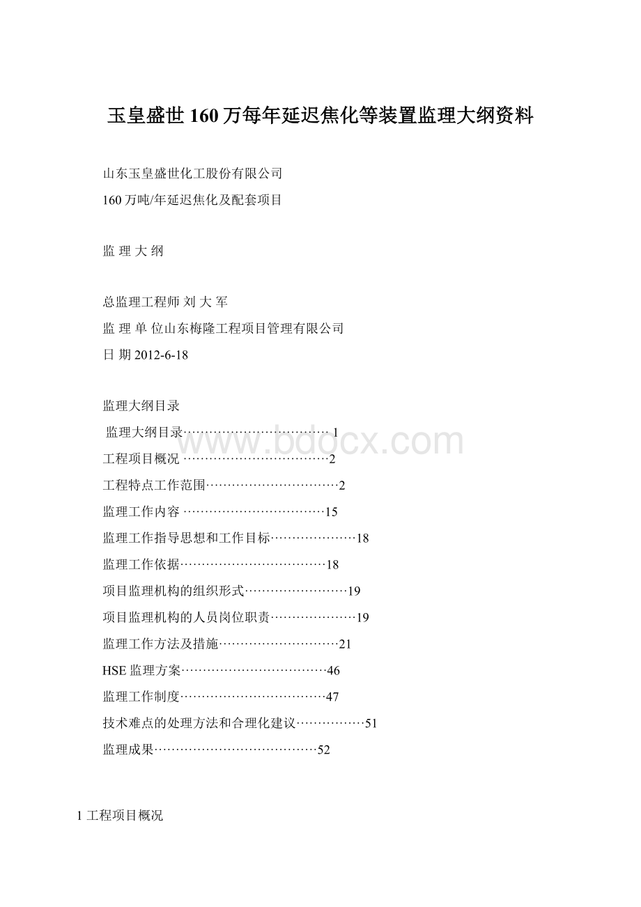 玉皇盛世160万每年延迟焦化等装置监理大纲资料.docx_第1页