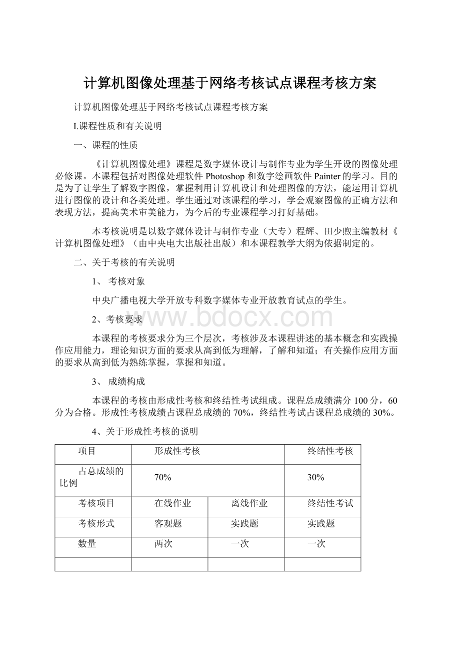 计算机图像处理基于网络考核试点课程考核方案.docx_第1页