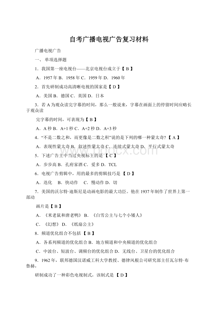 自考广播电视广告复习材料文档格式.docx