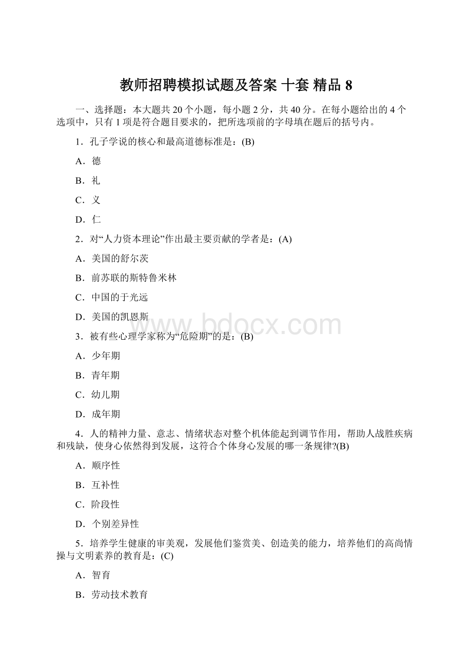 教师招聘模拟试题及答案 十套 精品8Word文档格式.docx