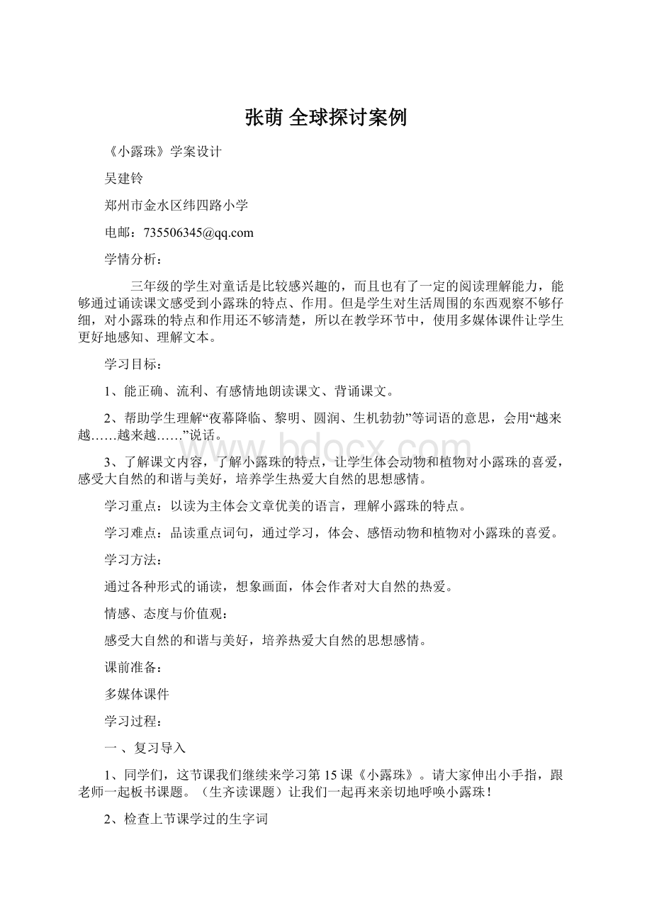 张萌 全球探讨案例.docx_第1页