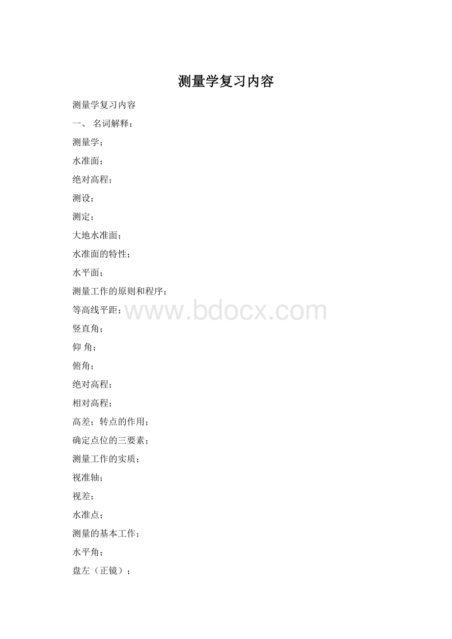 测量学复习内容Word格式文档下载.docx_第1页