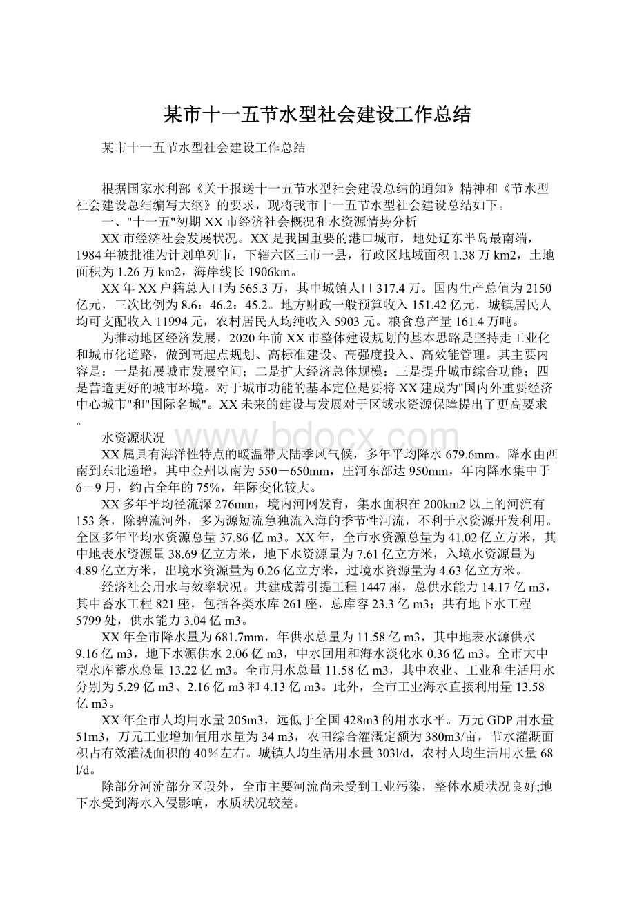 某市十一五节水型社会建设工作总结文档格式.docx