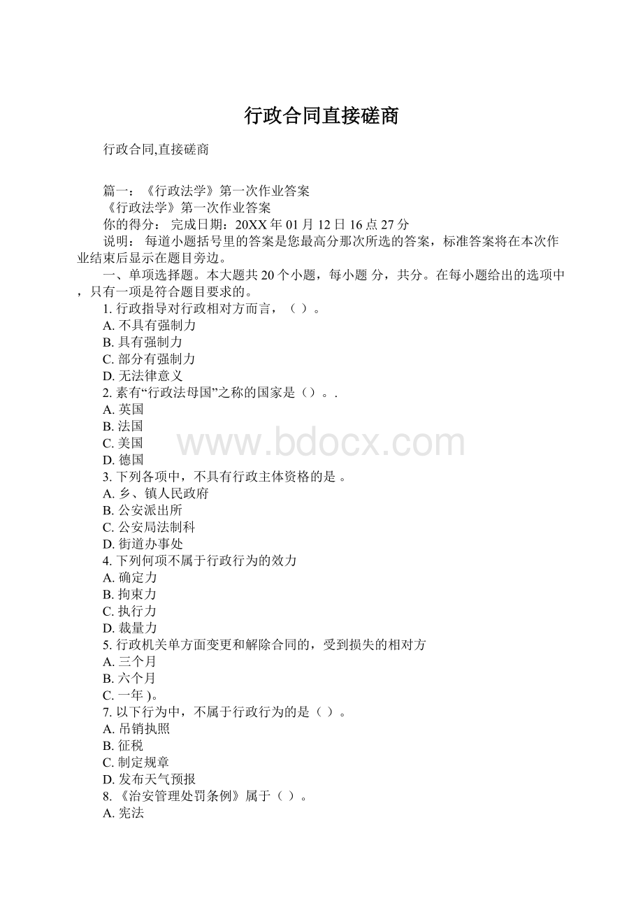 行政合同直接磋商Word文档格式.docx