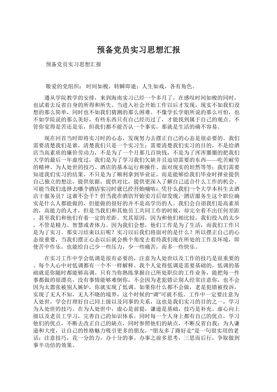 预备党员实习思想汇报.docx_第1页