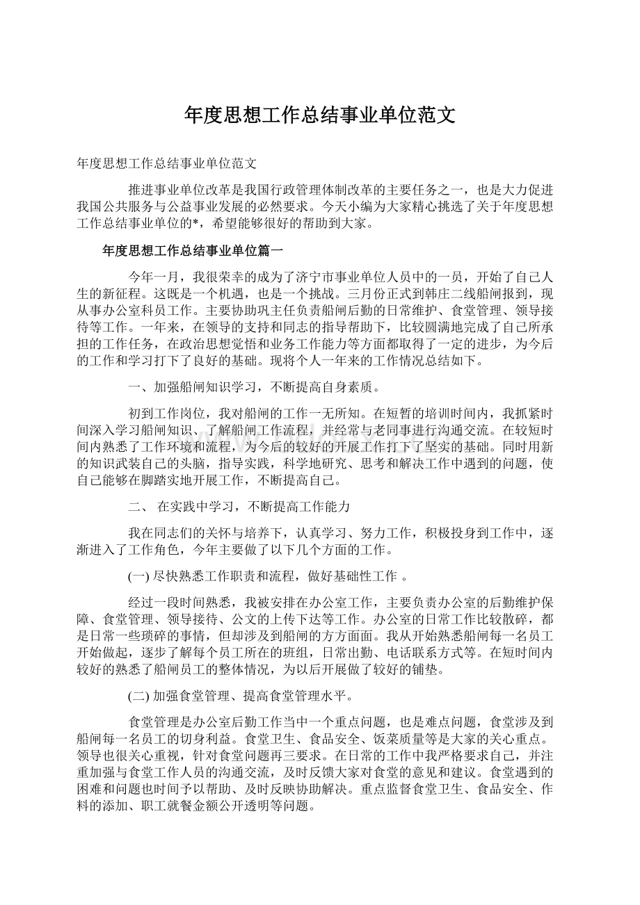 年度思想工作总结事业单位范文Word格式.docx