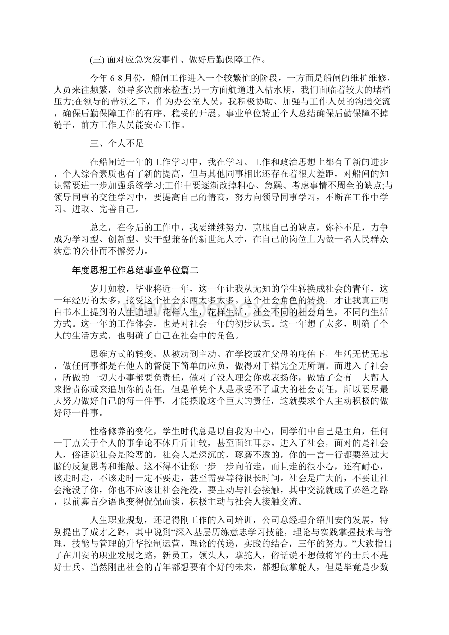 年度思想工作总结事业单位范文Word格式.docx_第2页