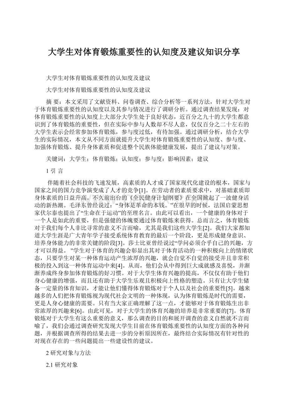 大学生对体育锻炼重要性的认知度及建议知识分享.docx_第1页