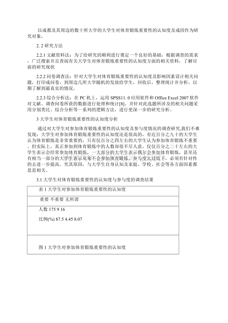 大学生对体育锻炼重要性的认知度及建议知识分享.docx_第2页