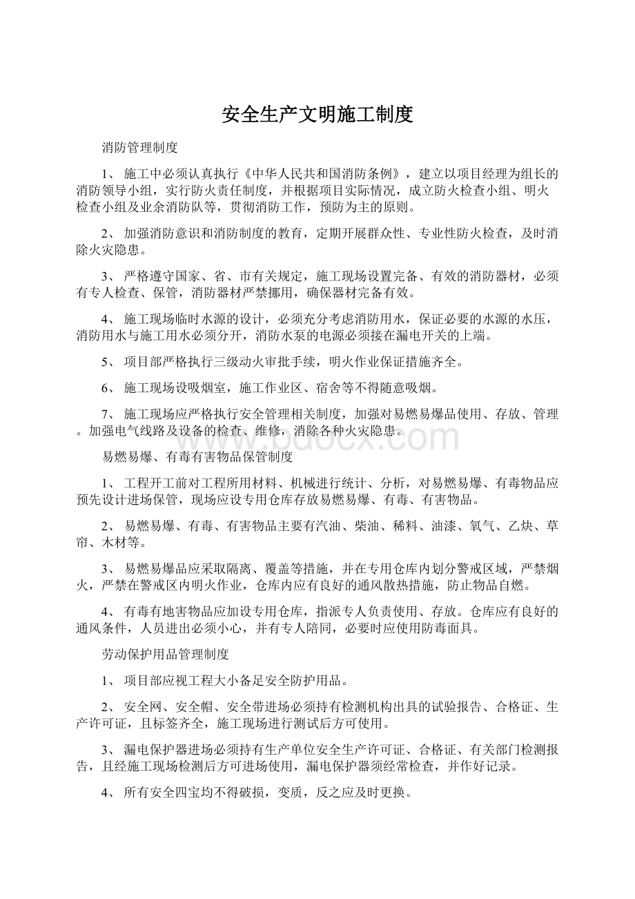 安全生产文明施工制度.docx_第1页