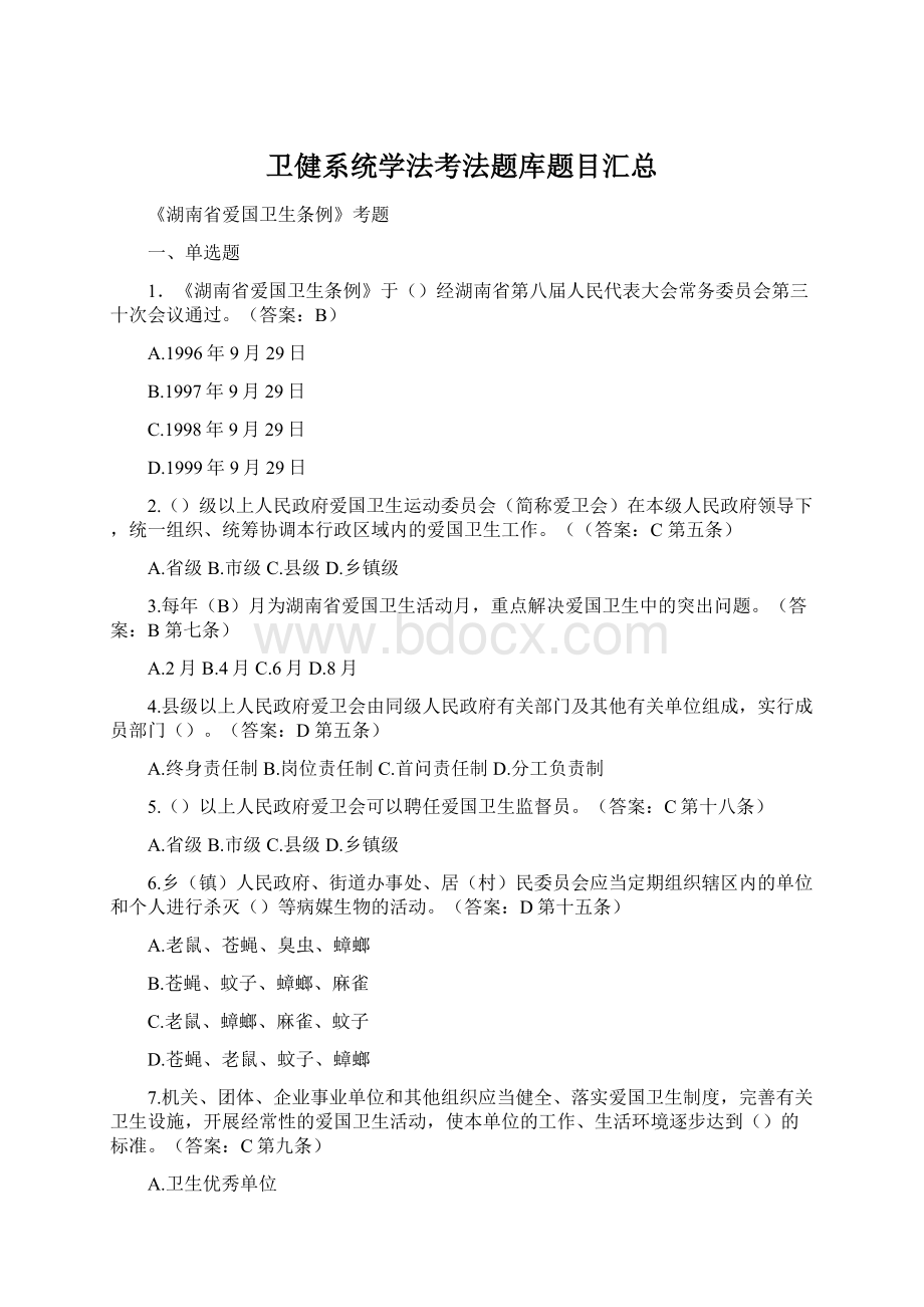 卫健系统学法考法题库题目汇总Word文档下载推荐.docx_第1页