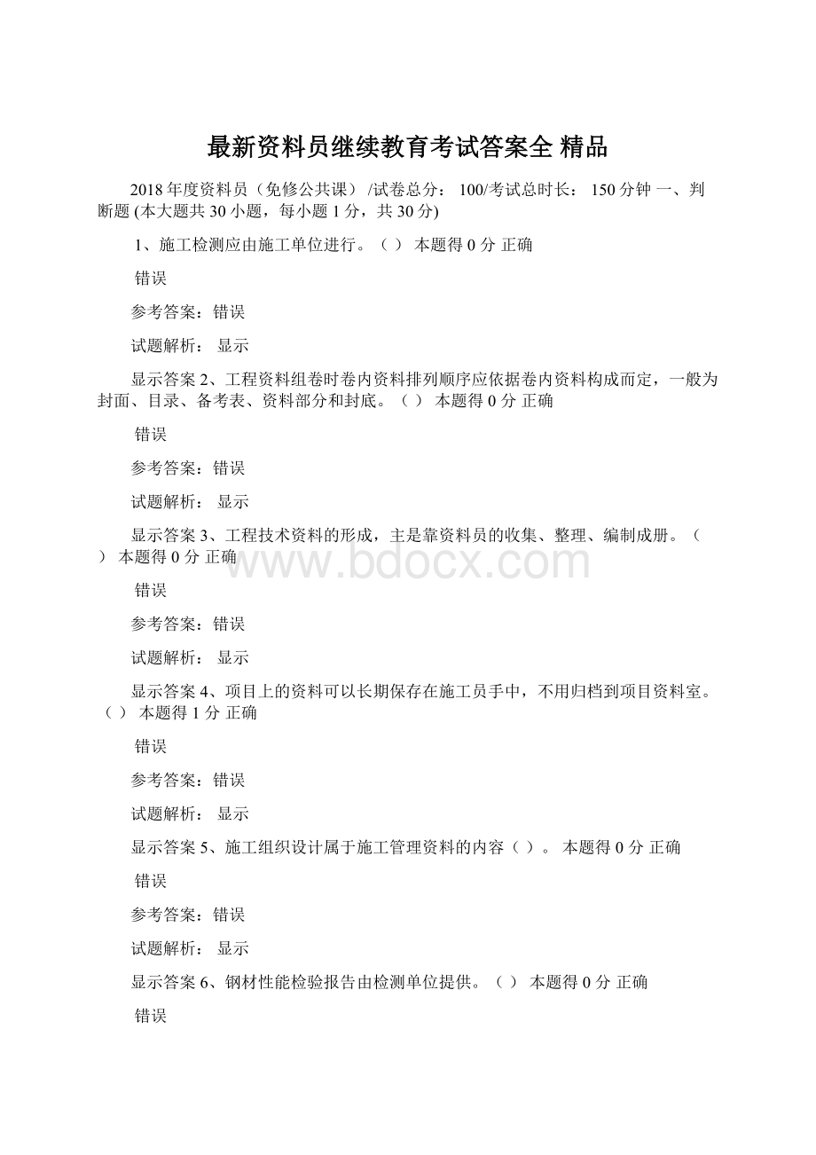 最新资料员继续教育考试答案全 精品Word格式文档下载.docx_第1页