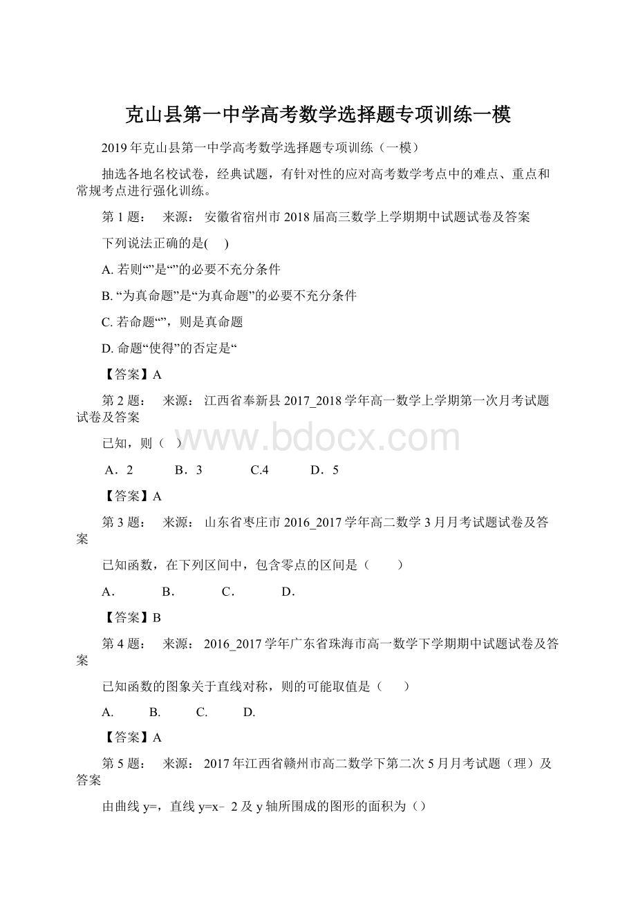 克山县第一中学高考数学选择题专项训练一模.docx_第1页