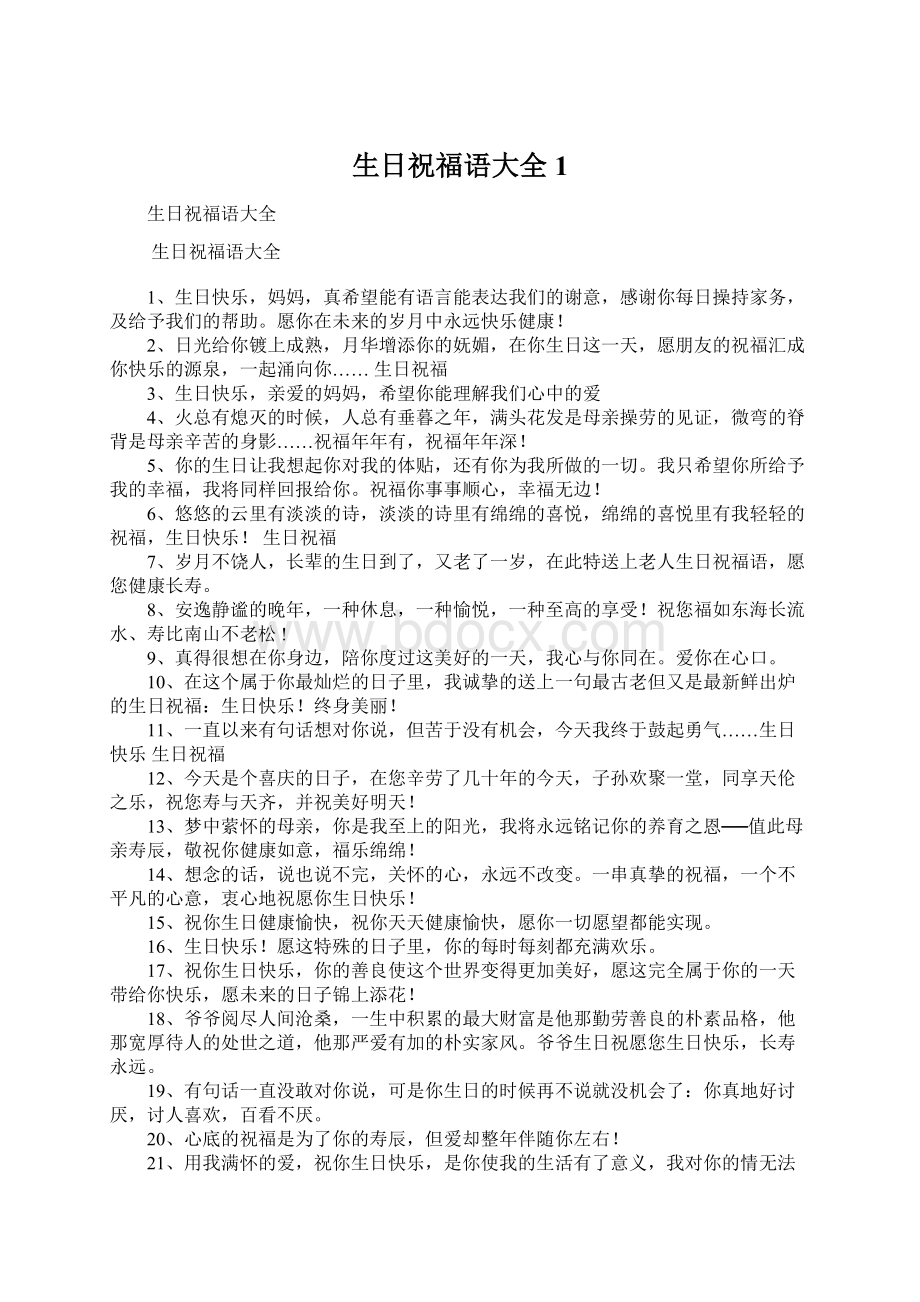 生日祝福语大全1.docx_第1页