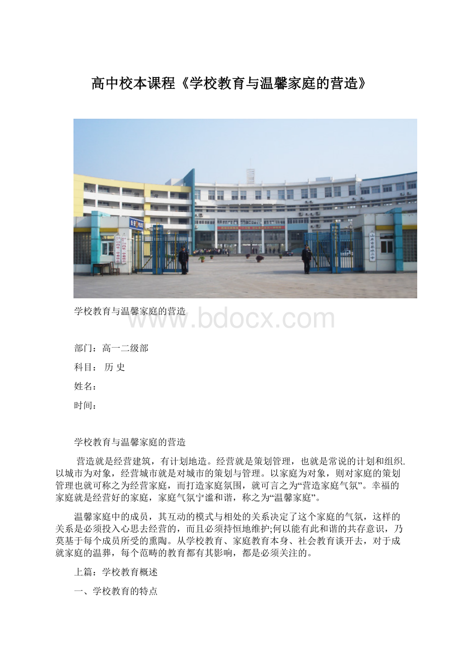 高中校本课程《学校教育与温馨家庭的营造》.docx_第1页