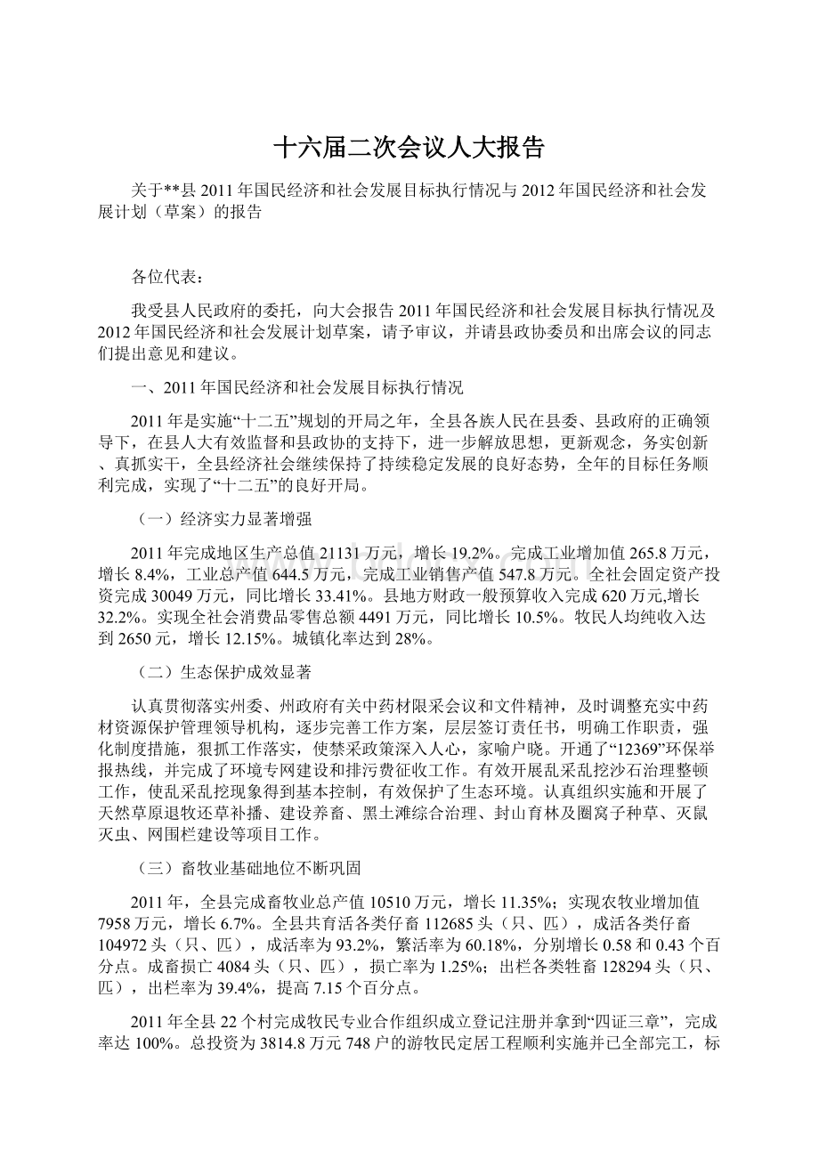 十六届二次会议人大报告.docx_第1页