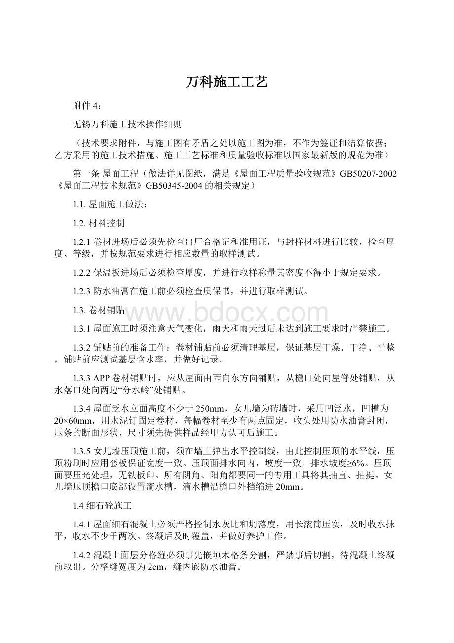 万科施工工艺.docx_第1页