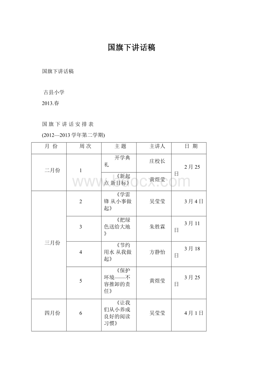 国旗下讲话稿Word格式文档下载.docx