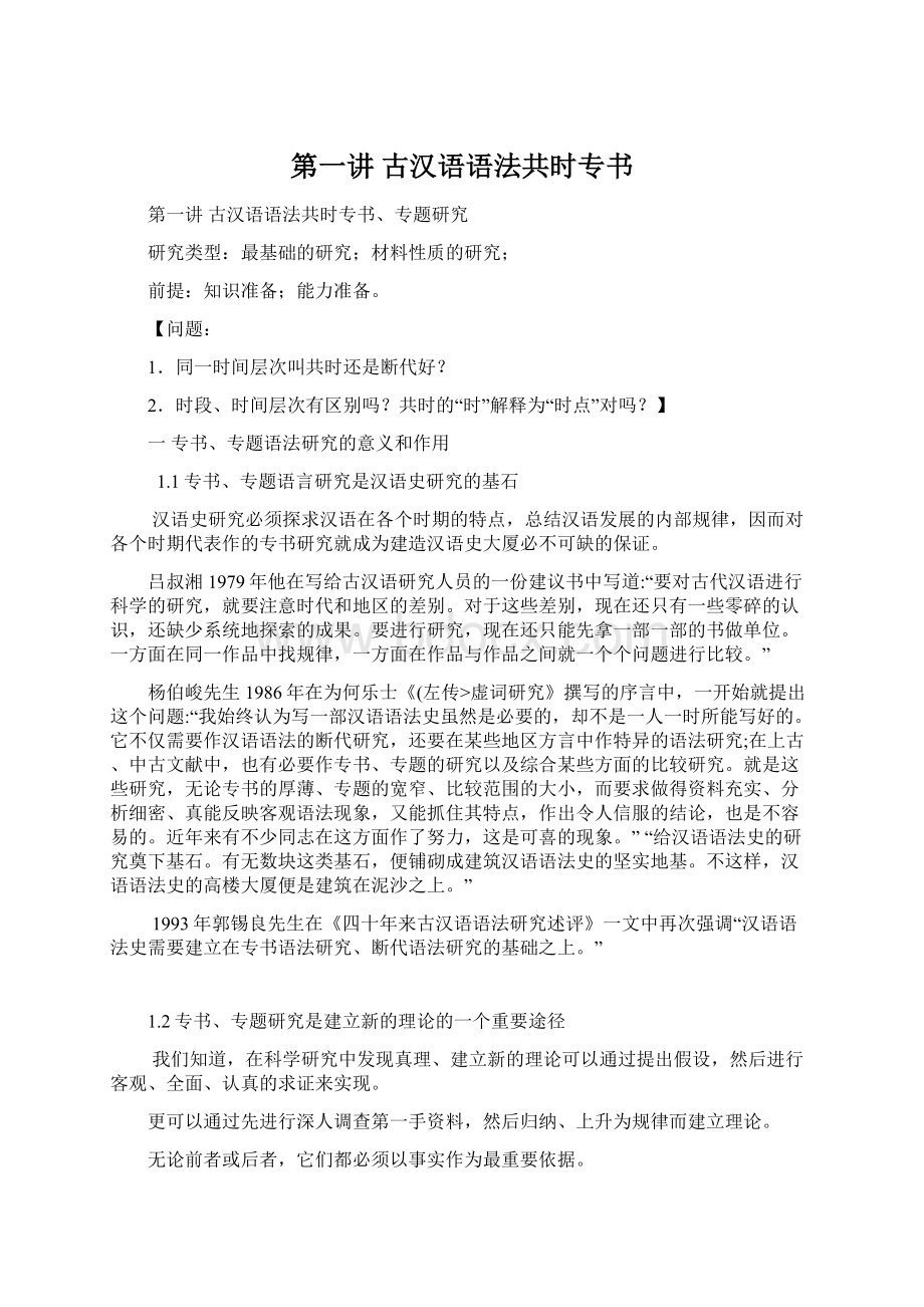 第一讲古汉语语法共时专书Word文档下载推荐.docx