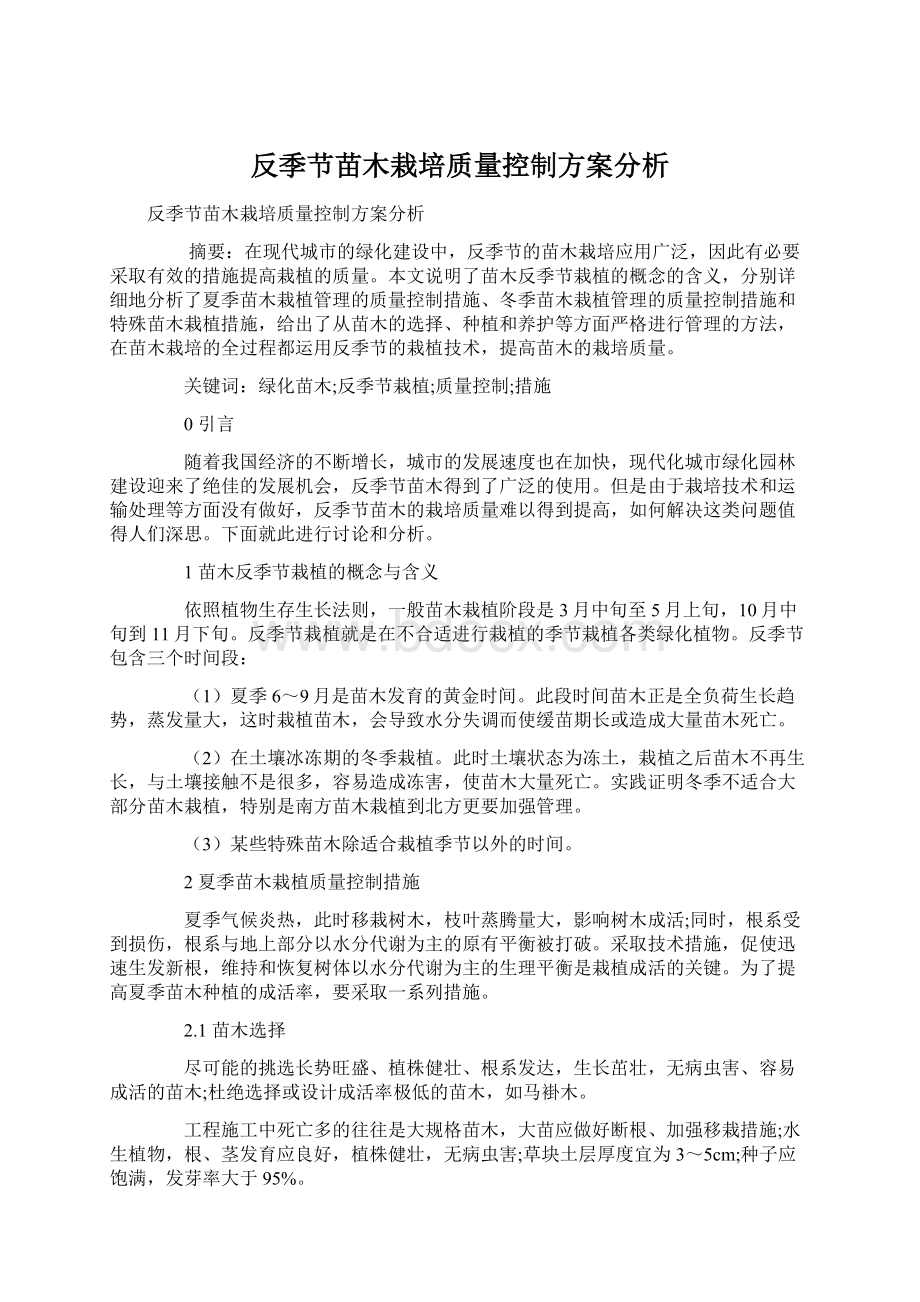 反季节苗木栽培质量控制方案分析Word下载.docx