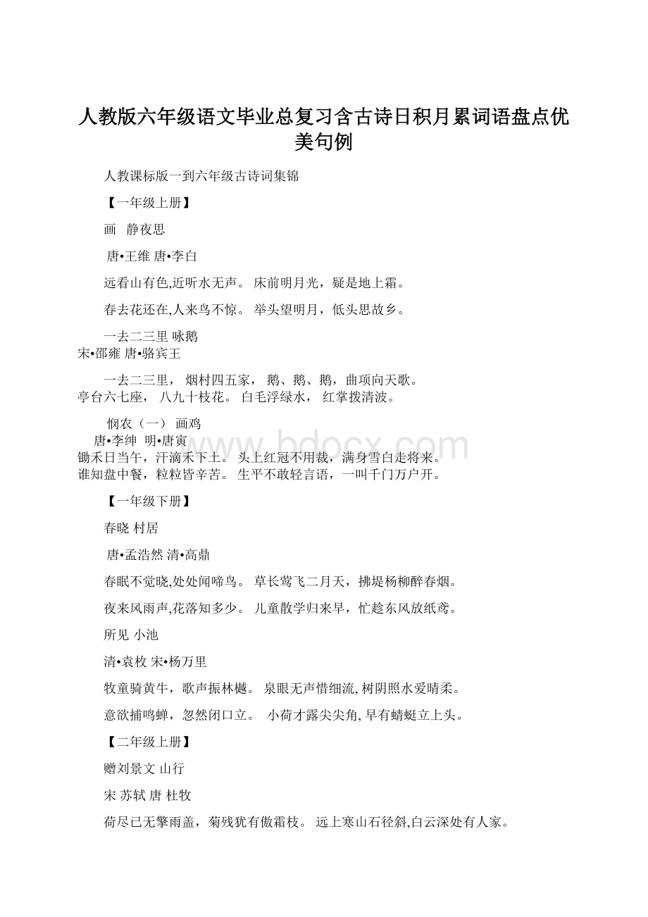 人教版六年级语文毕业总复习含古诗日积月累词语盘点优美句例.docx