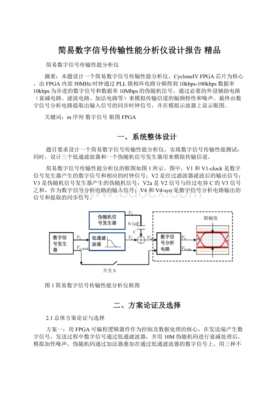 简易数字信号传输性能分析仪设计报告 精品.docx