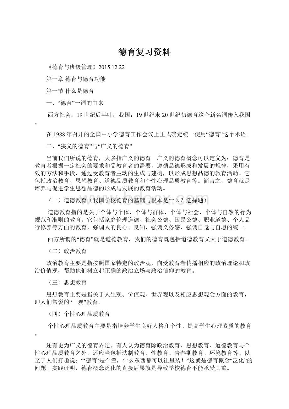 德育复习资料Word文档格式.docx