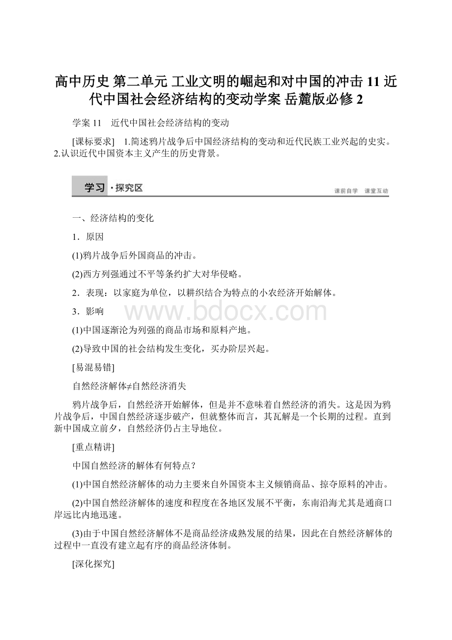 高中历史 第二单元 工业文明的崛起和对中国的冲击 11 近代中国社会经济结构的变动学案 岳麓版必修2Word文档下载推荐.docx_第1页