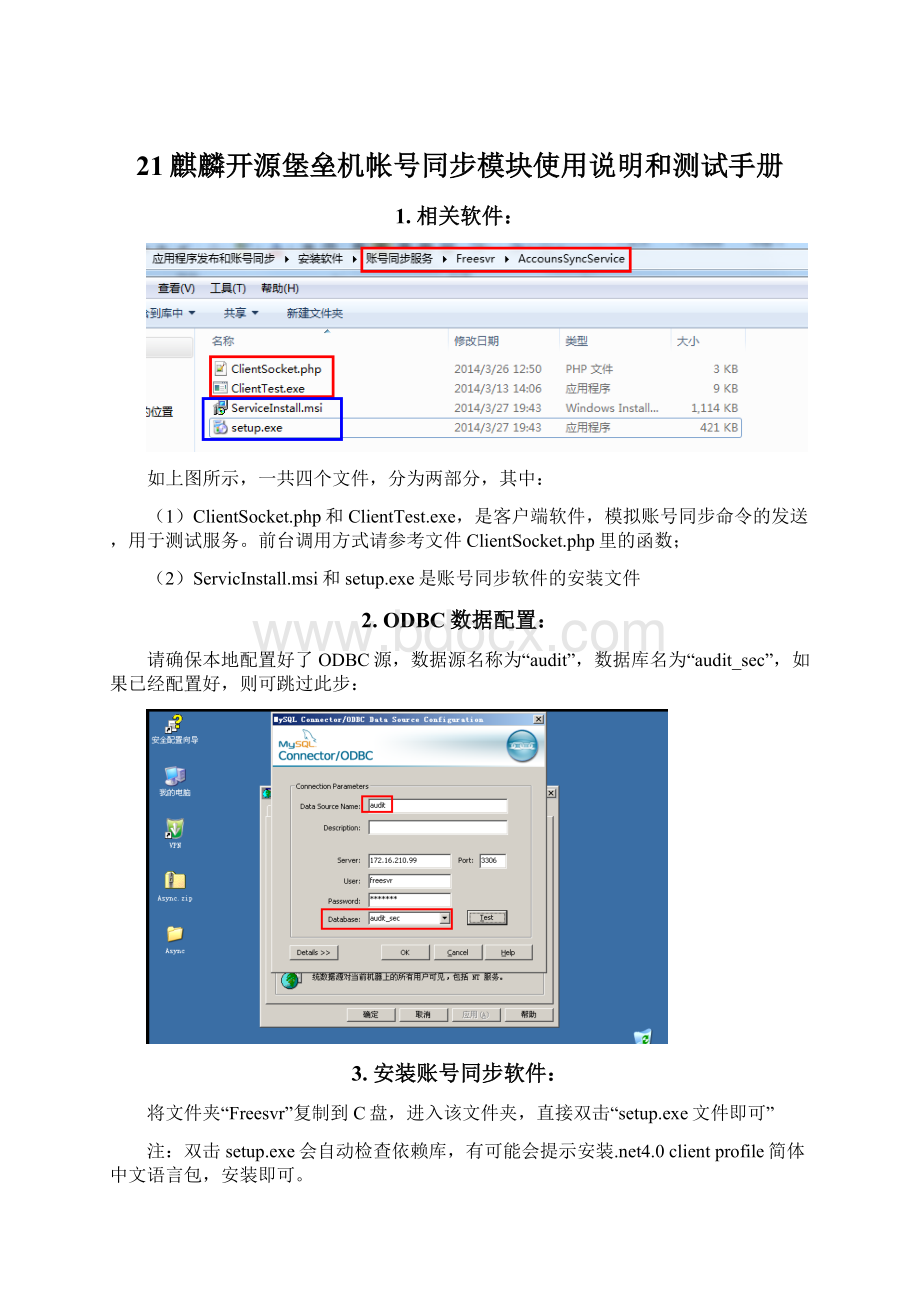 21麒麟开源堡垒机帐号同步模块使用说明和测试手册.docx