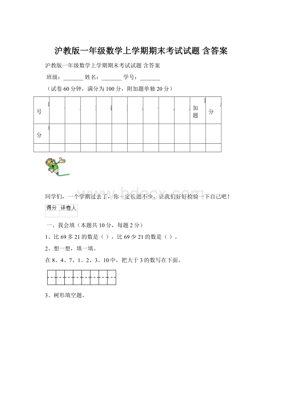 沪教版一年级数学上学期期末考试试题 含答案.docx