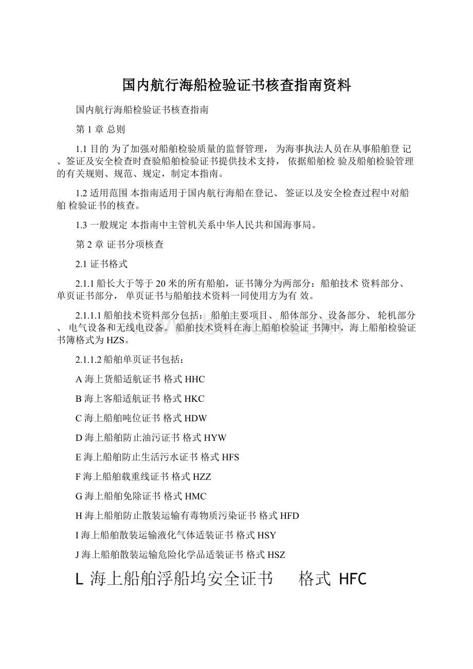 国内航行海船检验证书核查指南资料.docx_第1页