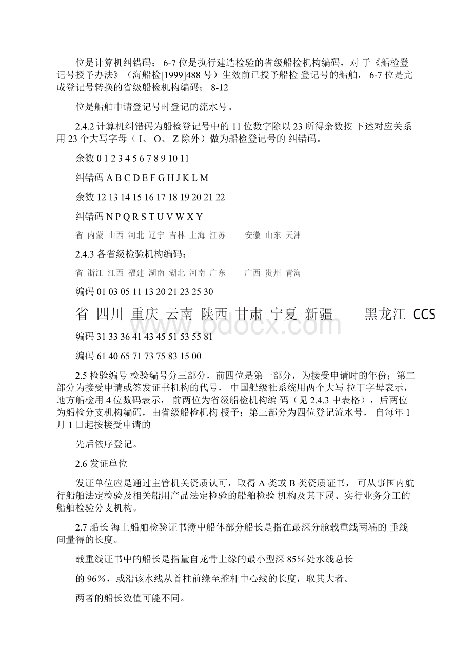 国内航行海船检验证书核查指南资料.docx_第3页