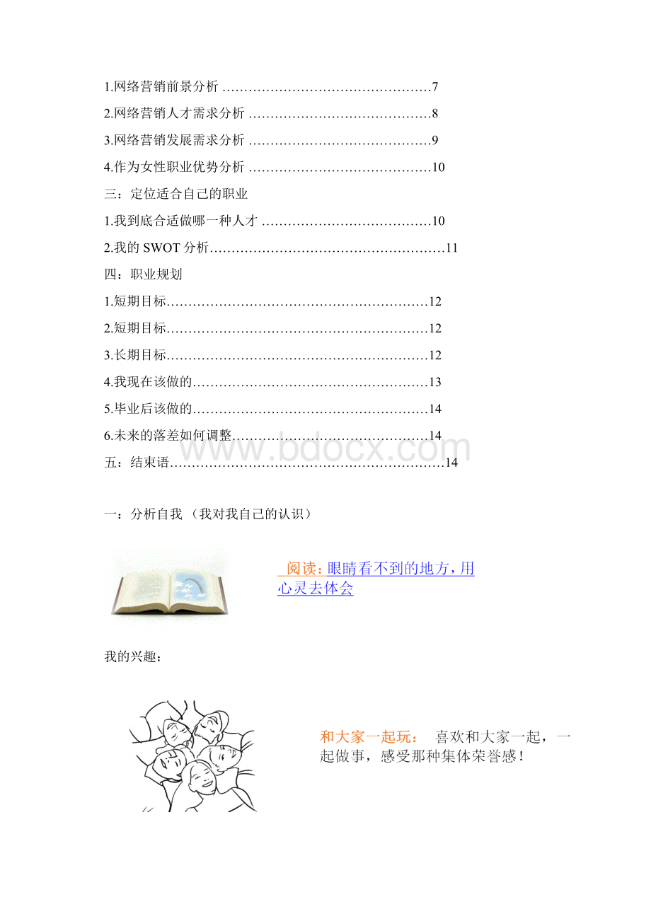 网络营销职业生涯策划书.docx_第2页